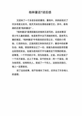 童话故事加读后感的简单介绍