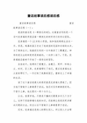 童话故事加读后感的简单介绍