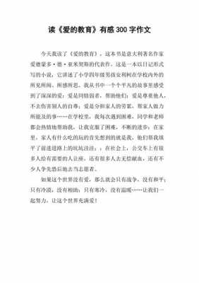 读后感爱的教育（读后感爱的教育300字）