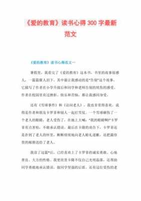 读后感爱的教育（读后感爱的教育300字）