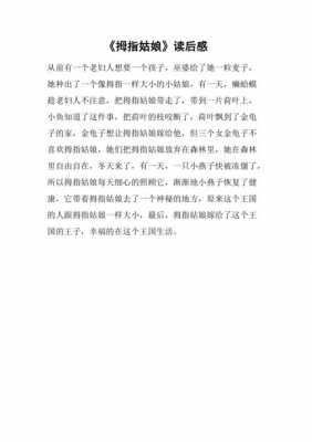 拇指姑娘读后感20字（拇指姑娘读后感20字四年级）