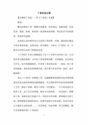 丁香结读后感100字（丁香结读后感300字）