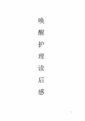 唤醒护理读后感ppt（唤醒护理读后感2000字）