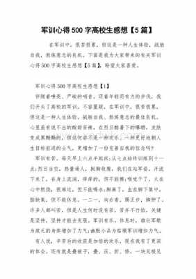 作文军训读后感500字（军训读后感500字高中作文）