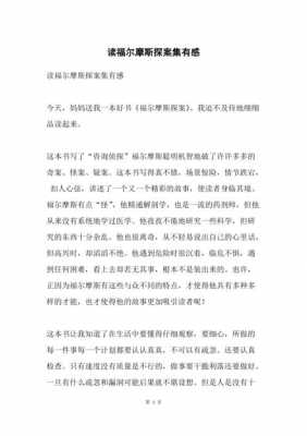 福尔摩斯探索集读后感（福尔摩斯探索集心得体会）