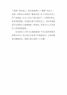 我会念童谣读后感（我会念童谣读后感50字）