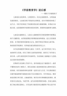 学前教育书籍读后感（学前教育书籍读后感800字）