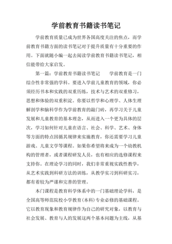 学前教育书籍读后感（学前教育书籍读后感800字）