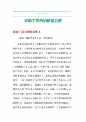 谁动了我的奶酪读后感200字（谁动了我的奶酪读后感100字左右）