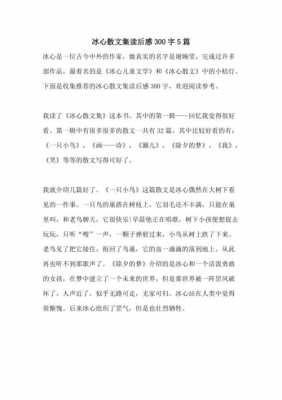 冰心散文文集读后感（冰心散文文集读后感300字）