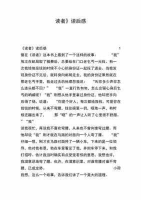 读者的作文读后感（读者的作文读后感400字）