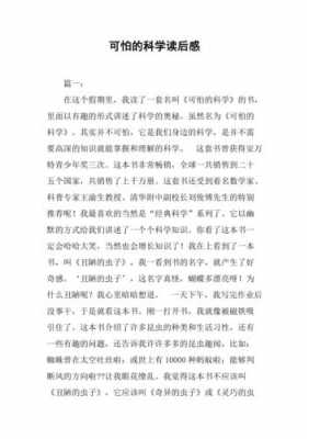 可怕的科学初中读后感（可怕的科学阅读笔记）