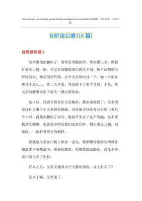 台阶的读后感700字（台阶读后感作文）