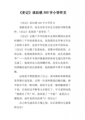 《史记》读后感3000字（史记读后感三百字作文）