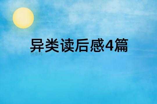 异类读后感500字（异类读后感总结）