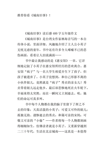 城南旧事读后感490字（城南旧事 读后感400字）