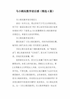 马小跳算数学读后感（马小跳数学读后感400字）