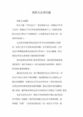 表彰大会读后感（表彰大会读后感800字）