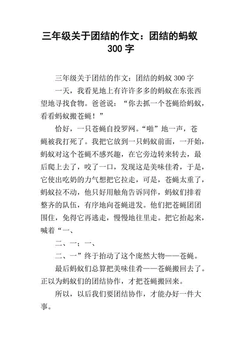 蚂蚁团结作文的读后感（蚂蚁团结一心的作文）