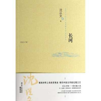 沈从文长河读后感（沈从文长河读后感300字）