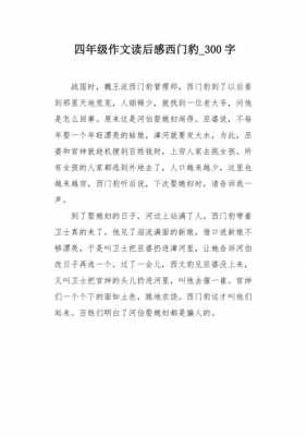 西门豹读后感500字（西门豹的感受）