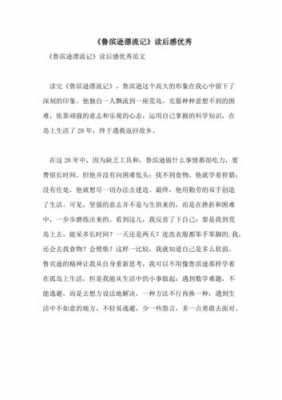 《鲁滨逊漂流记》的读后感（鲁滨逊漂流记的读后感100字）