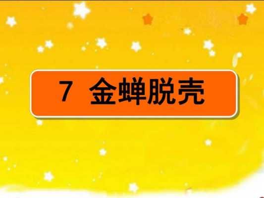 金蝉脱壳读后感开头（金蝉脱壳成语故事读后感）