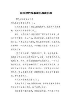 阿凡提故事读后感350（阿凡提故事读后感范文种金子）