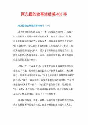 阿凡提故事读后感350（阿凡提故事读后感范文种金子）