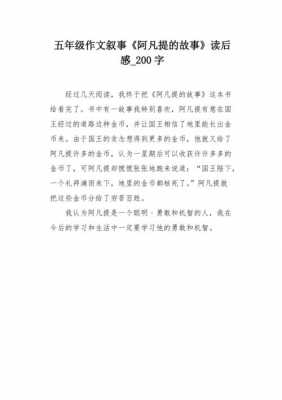 阿凡提故事读后感350（阿凡提故事读后感范文种金子）