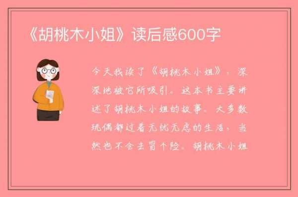 《胡桃木小姐》读后感（胡桃木小姐的读后感）