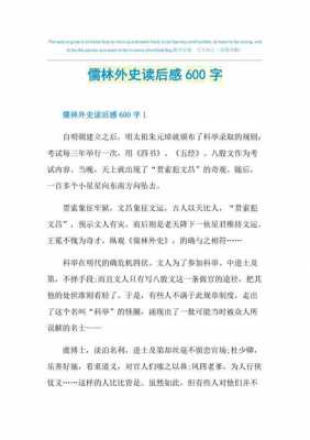 儒林外史读后感3000（儒林外史每回概括100字左右）