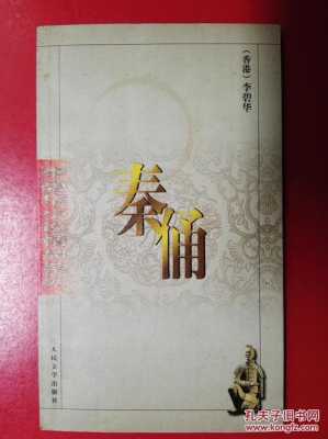 李碧华《秦俑》读后感（李碧华秦俑名言名句）