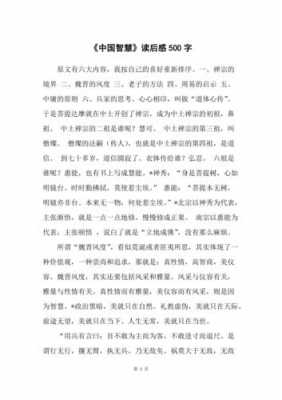 中国智慧读后感300字（中国智慧读书笔记）