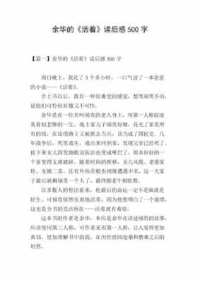 《活着》读后感初一（活着的读后感500字）