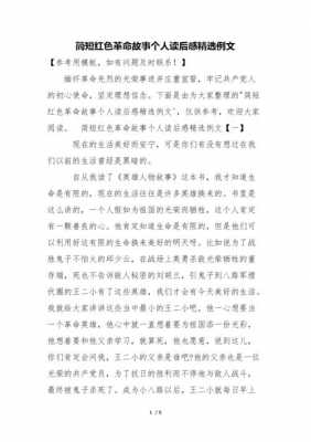 阅读革命事迹读后感（阅读革命故事心得体会）