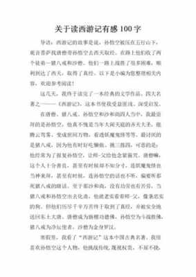 西游记读后感简短（西游记读后感简短100字）