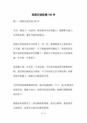 西游记读后感简短（西游记读后感简短100字）