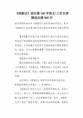 西游记读后感简短（西游记读后感简短100字）