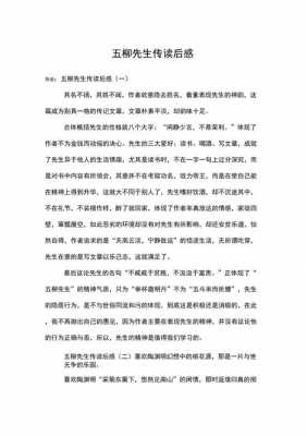 五柳先生读后感（读五柳先生传有感600字）