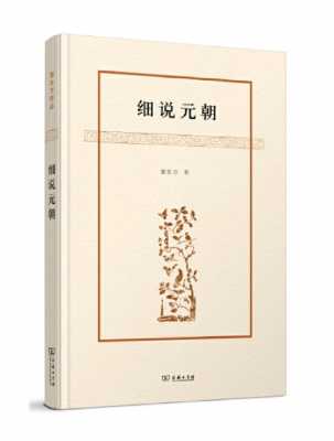 元朝小说读后感（元朝小说读后感800字）