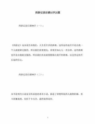 《西游记》读后感100字（西游记读后感50字）