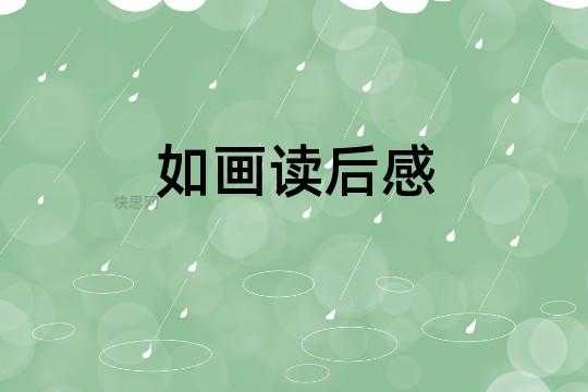 如画读后感600字（如画 阅读答案）