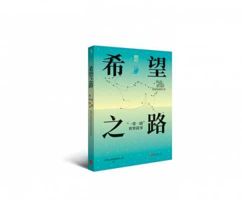 希望之路读后感（希望之路读后感800字）