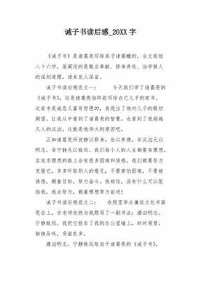 诫子书读后感作文500（诫子书读后感作文700字）