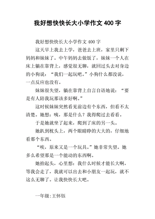 我想快点长大读后感（我想快点长大作文300字）