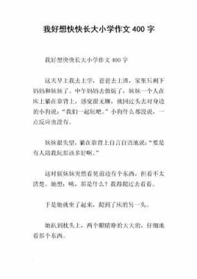 我想快点长大读后感（我想快点长大作文300字）