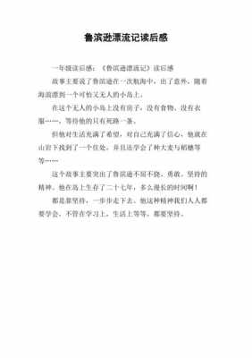 鲁滨逊读后感教案（鲁滨逊漂流记读后感教案）