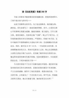 关于战争英雄的读后感（关于战斗英雄的读后感）