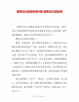 关于雷锋日记摘录与读后感的信息